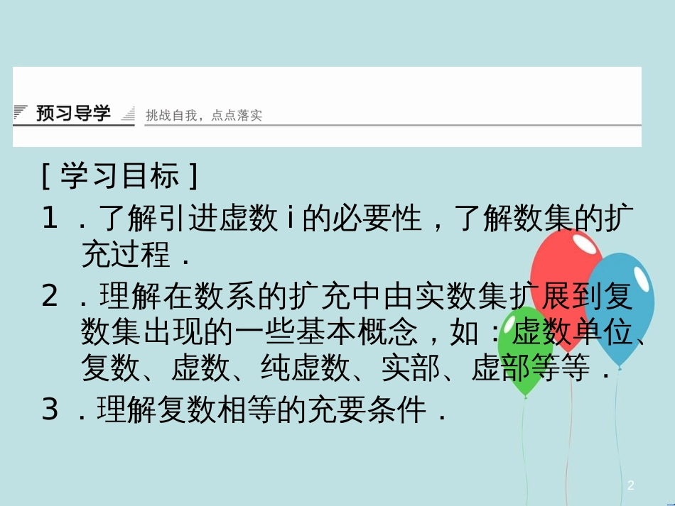 高中数学 第5章 数系的扩充与复数 5.1 解方程与数系的扩充 5.2 复数的概念课堂讲义配套课件 湘教版选修2-2_第2页