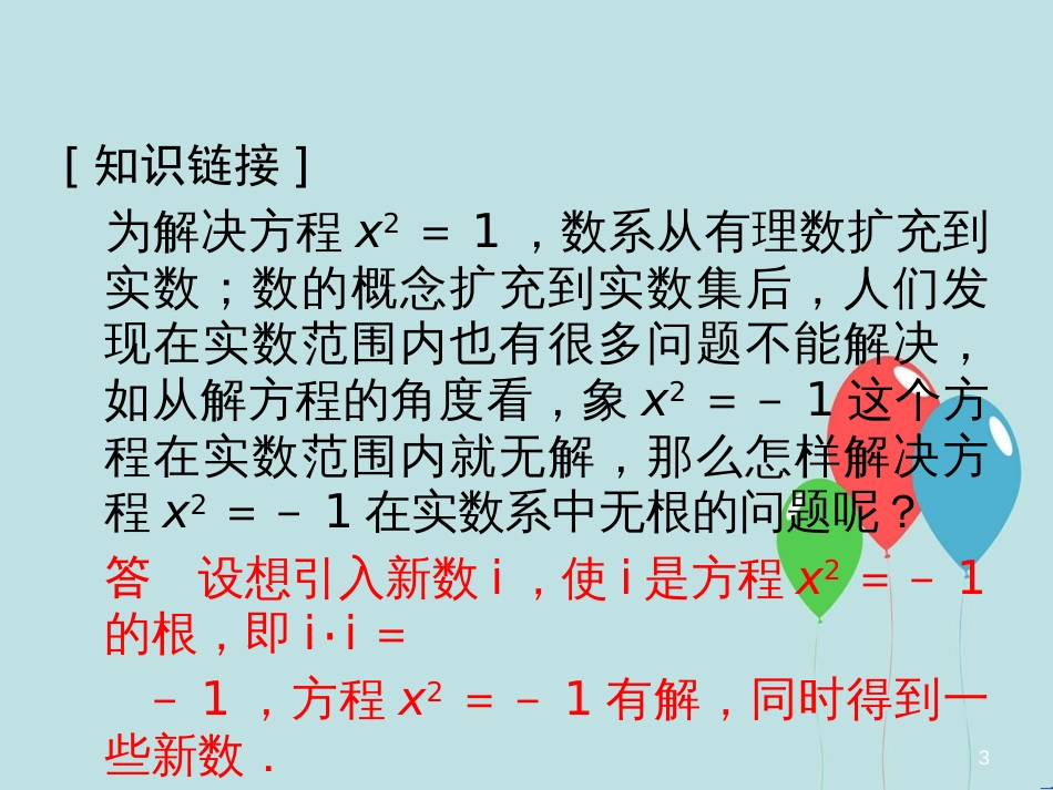 高中数学 第5章 数系的扩充与复数 5.1 解方程与数系的扩充 5.2 复数的概念课堂讲义配套课件 湘教版选修2-2_第3页