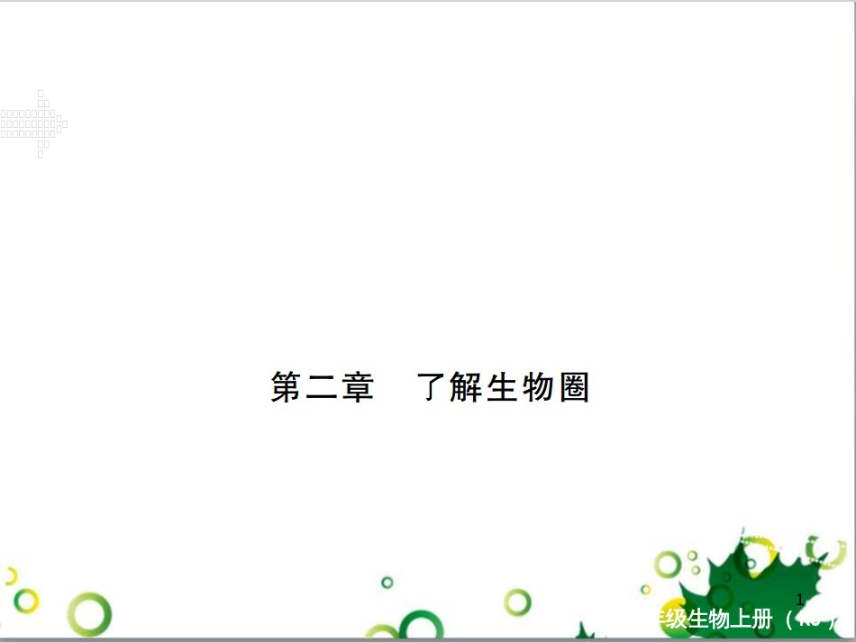 三年级语文上册 第三单元期末总复习课件 新人教版 (1311)_第1页