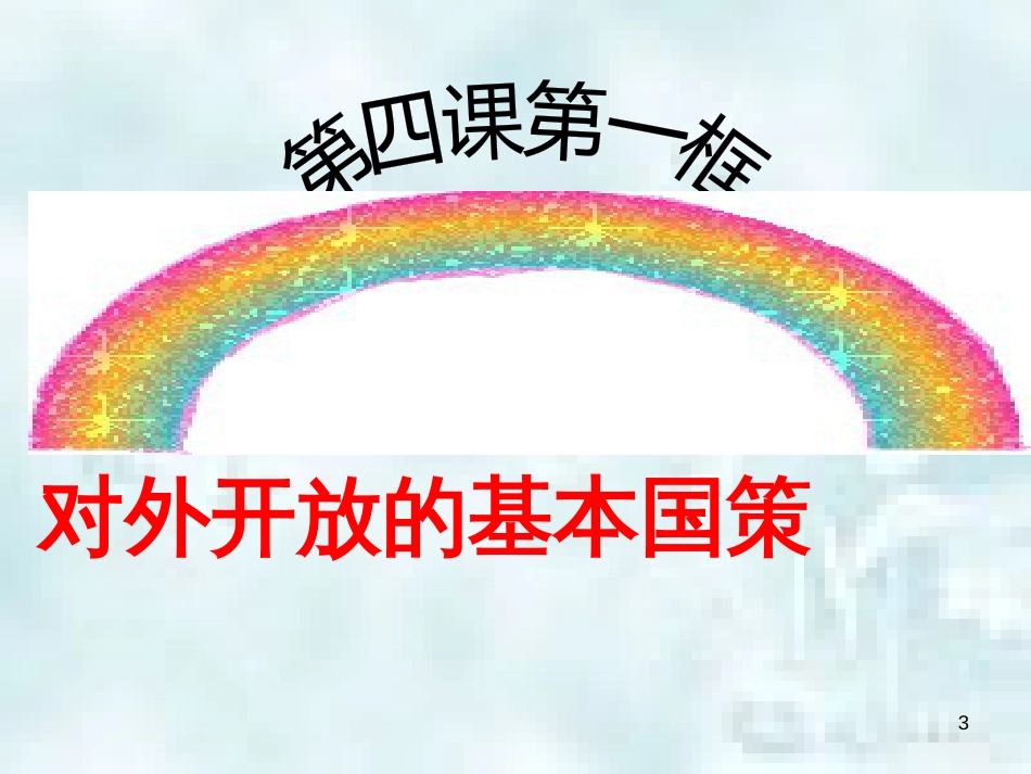 九年级政治全册 第二单元 了解祖国 爱我中华 第四课 了解基本国策与发展战略 第一框《对外开放的基本国策》优质课件 新人教版_第3页