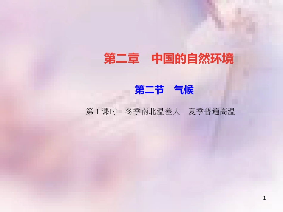 八年级地理上册 第二章 第二节 气候（第1课时 冬季南北温差大 夏季普遍高温）习题课件 （新版）新人教版_第1页