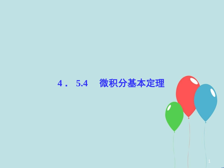 高中数学 第4章 导数及其应用 4.5 定积分与微积分基本定理 4.5.4 微积分基本定理课堂讲义配套课件 湘教版选修2-2_第1页