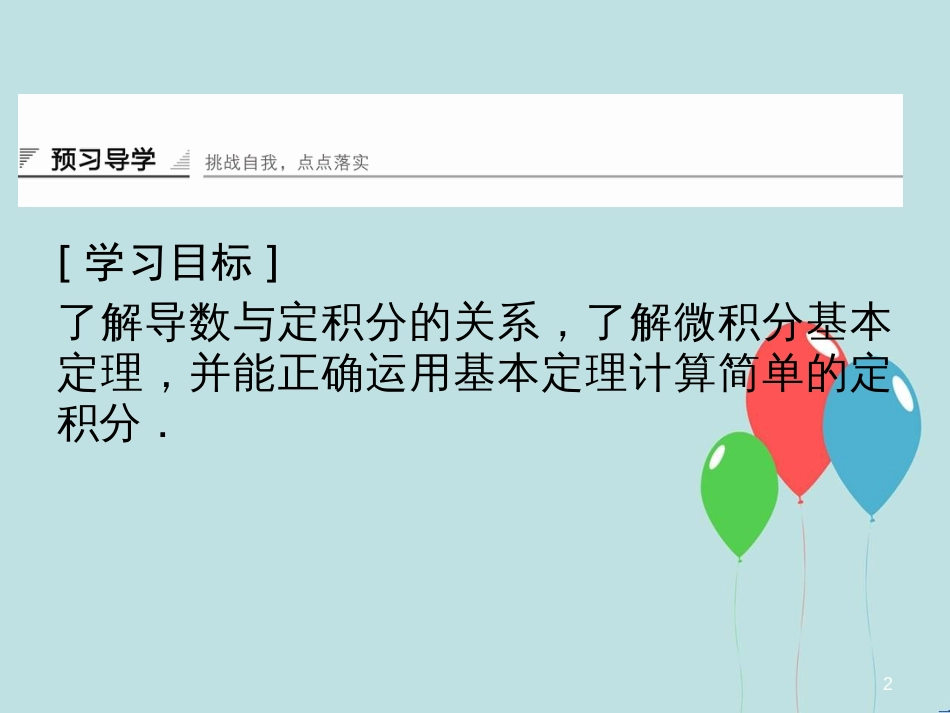 高中数学 第4章 导数及其应用 4.5 定积分与微积分基本定理 4.5.4 微积分基本定理课堂讲义配套课件 湘教版选修2-2_第2页