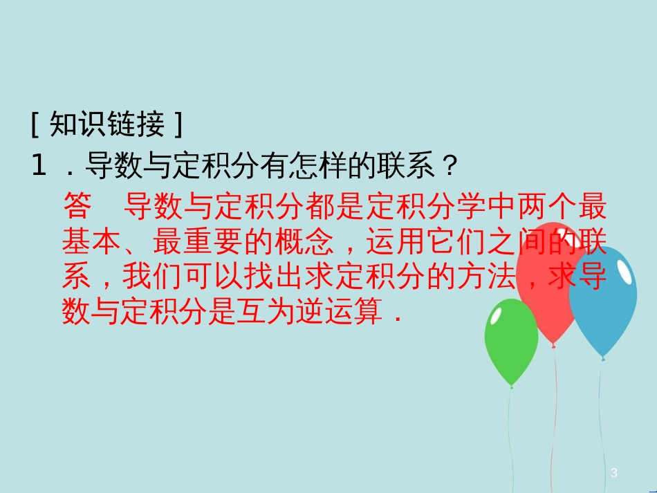 高中数学 第4章 导数及其应用 4.5 定积分与微积分基本定理 4.5.4 微积分基本定理课堂讲义配套课件 湘教版选修2-2_第3页
