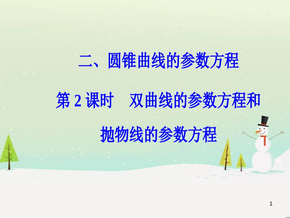 高中政治 第1课 生活在人民当家作主的国家 第2框 政治权利与义务参与政治生活的基础课件 新人教版必修2 (1179)_第1页