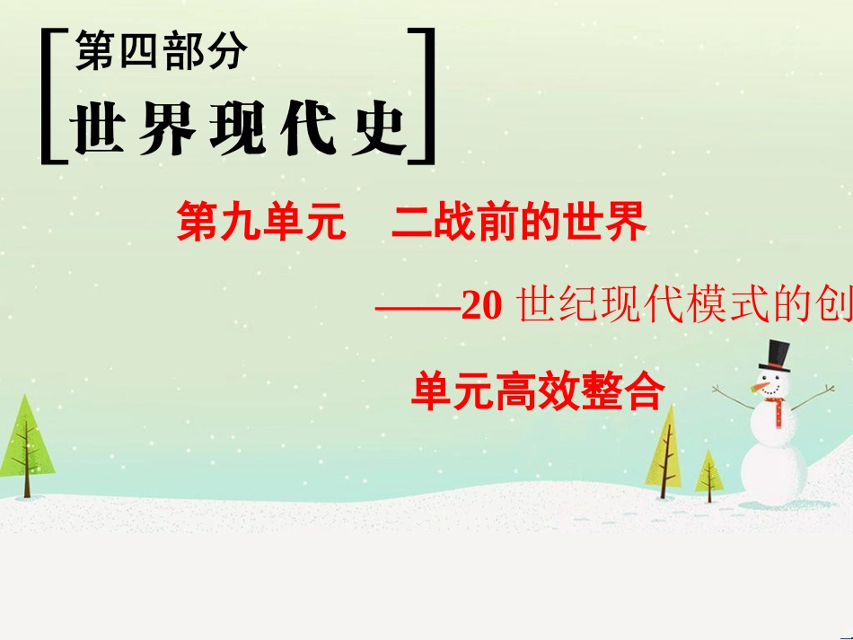 高考历史一轮总复习 第1部分 中国古代史 第1单元 第1讲 先秦时期的政治、经济和思想文化课件 (7)_第1页