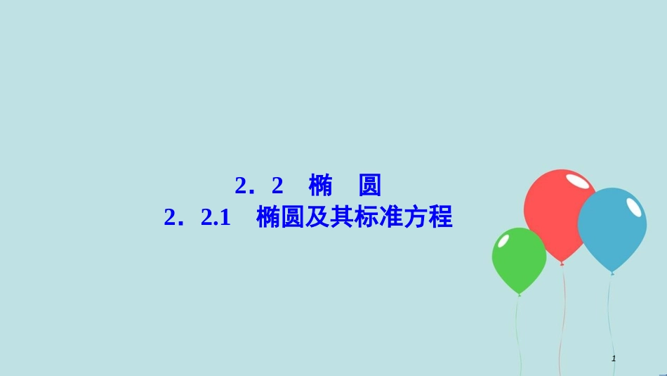 2017-2018学年高中数学 第二章 圆锥曲线与方程 2.2 椭圆 2.2.1 椭圆及其标准方程课件 新人教A版选修2-1_第1页