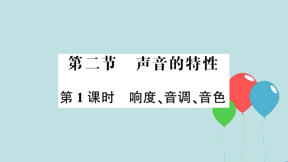 （遵义专版）八年级物理全册 第三章 第二节 声音的特性（第1课时 响度、音调、音色）课件 （新版）沪科版_第1页