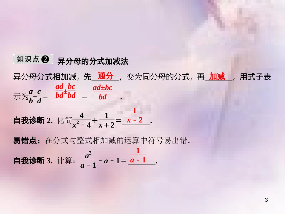 八年级数学上册 第15章 分式 15.2 分式的运算 15.2.2 分式的加减 第1课时 分式的加减课件 （新版）新人教版_第3页