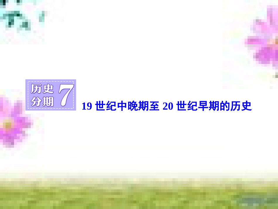 高三历史一轮复习 第一编 中国古代史 第一板块 第一单元 中华文明的起源—先秦时期单元小结与测评课件 新人教版 (54)_第1页