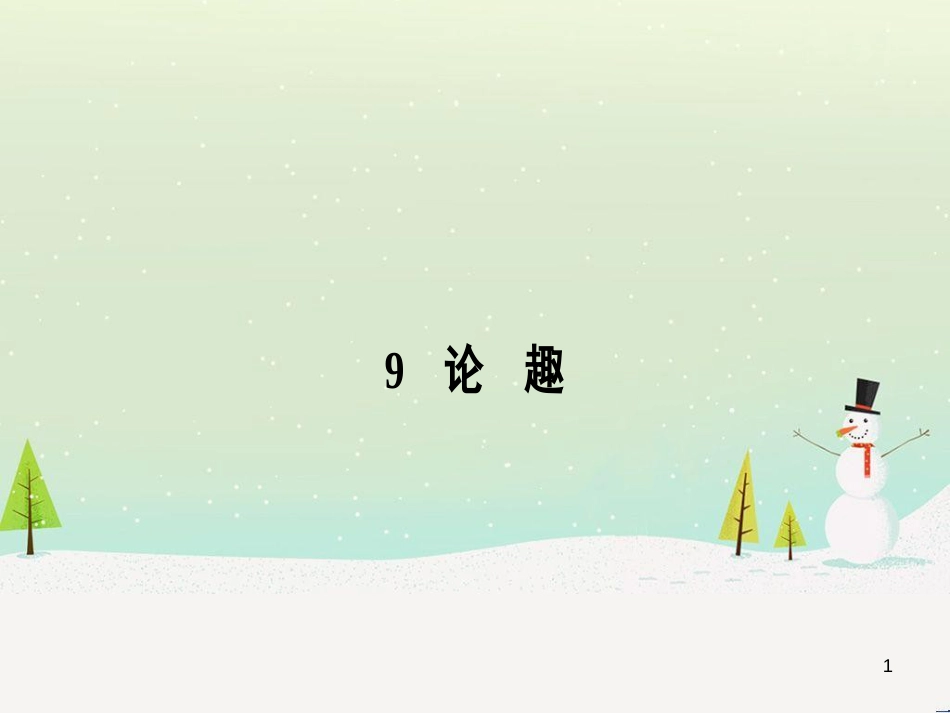 高中政治 第1课 生活在人民当家作主的国家 第2框 政治权利与义务参与政治生活的基础课件 新人教版必修2 (2123)_第1页