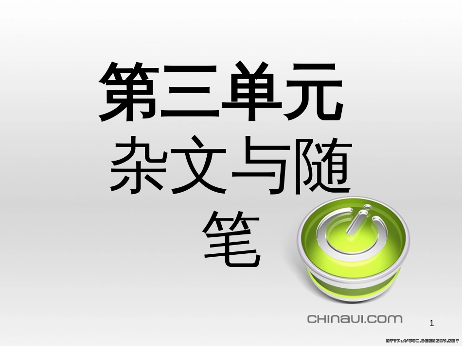 高中语文 第三单元 杂文与随笔单元知能整合课件 新人教版必修4 (2)_第1页