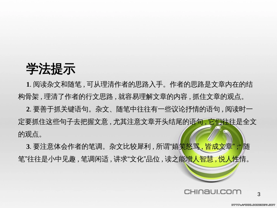 高中语文 第三单元 杂文与随笔单元知能整合课件 新人教版必修4 (2)_第3页