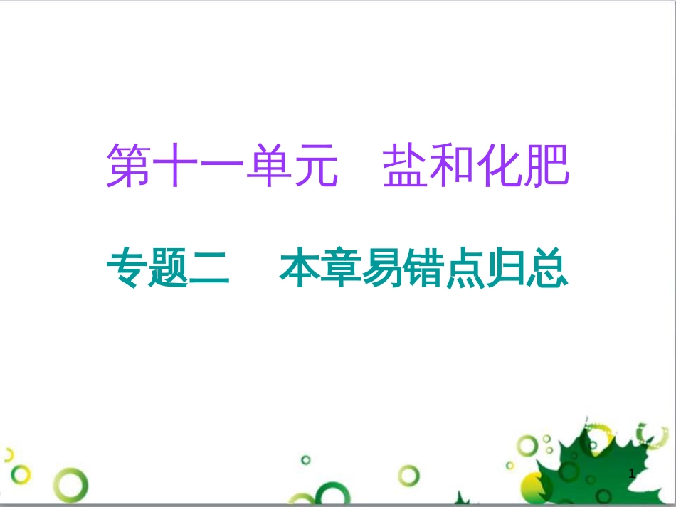 三年级语文上册 第三单元期末总复习课件 新人教版 (620)_第1页