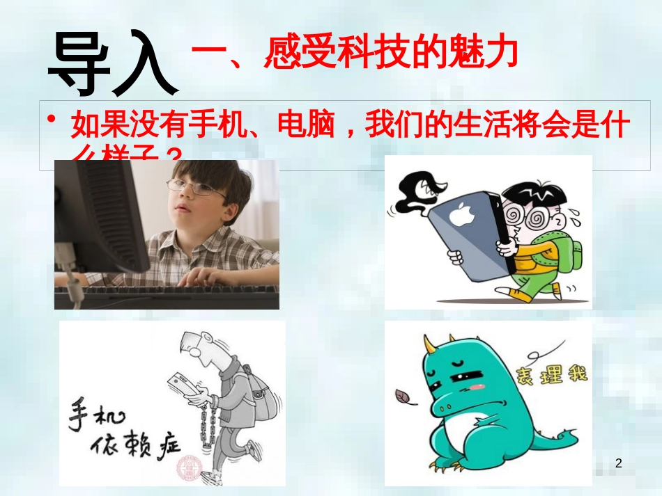 九年级道德与法治上册 第三单元 发展科技 振兴教育 第一节 科技改变生活 第1框 感受科技的魅力优质课件 湘教版_第2页