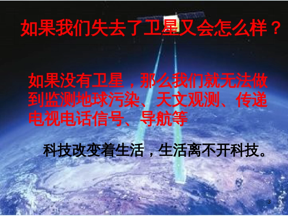 九年级道德与法治上册 第三单元 发展科技 振兴教育 第一节 科技改变生活 第1框 感受科技的魅力优质课件 湘教版_第3页