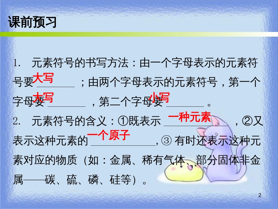 九年级化学上册 第三单元 物质构成的奥秘 课题3 元素 课时2 元素符号和元素周期表（内文）课件 （新版）新人教版_第2页