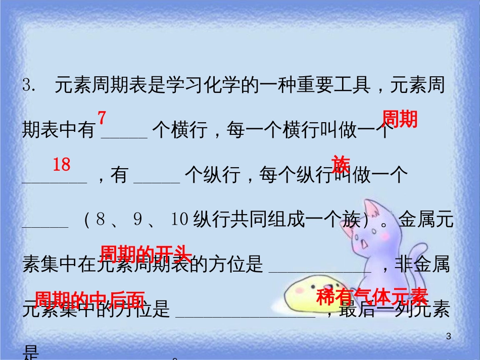九年级化学上册 第三单元 物质构成的奥秘 课题3 元素 课时2 元素符号和元素周期表（内文）课件 （新版）新人教版_第3页