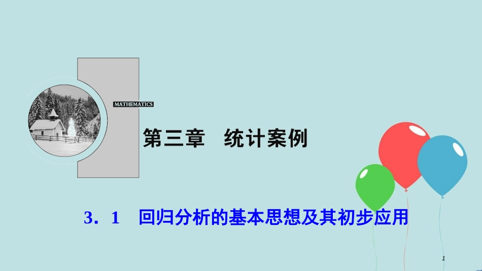 2017-2018学年高中数学 第三章 统计案例 3.1 回归分析的基本思想及其初步应用课件 新人教A版选修2-3_第1页