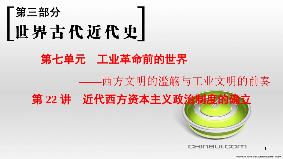 高考历史一轮总复习 第4部分 世界现代史 第10单元 高考讲座3 世界史高考第Ⅱ卷非选择题突破课件 (31)_第1页