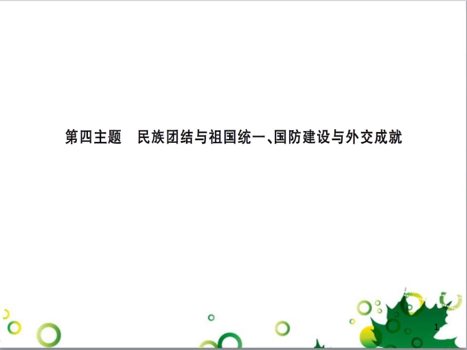 中考历史总复习 模块一 中国古代史 第一单元 中华文明的起源、国家的产生和社会的发展课时提升课件 (111)_第1页