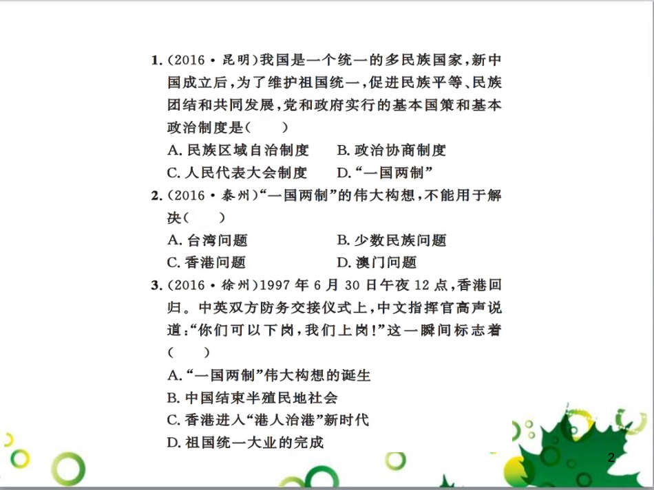 中考历史总复习 模块一 中国古代史 第一单元 中华文明的起源、国家的产生和社会的发展课时提升课件 (111)_第2页