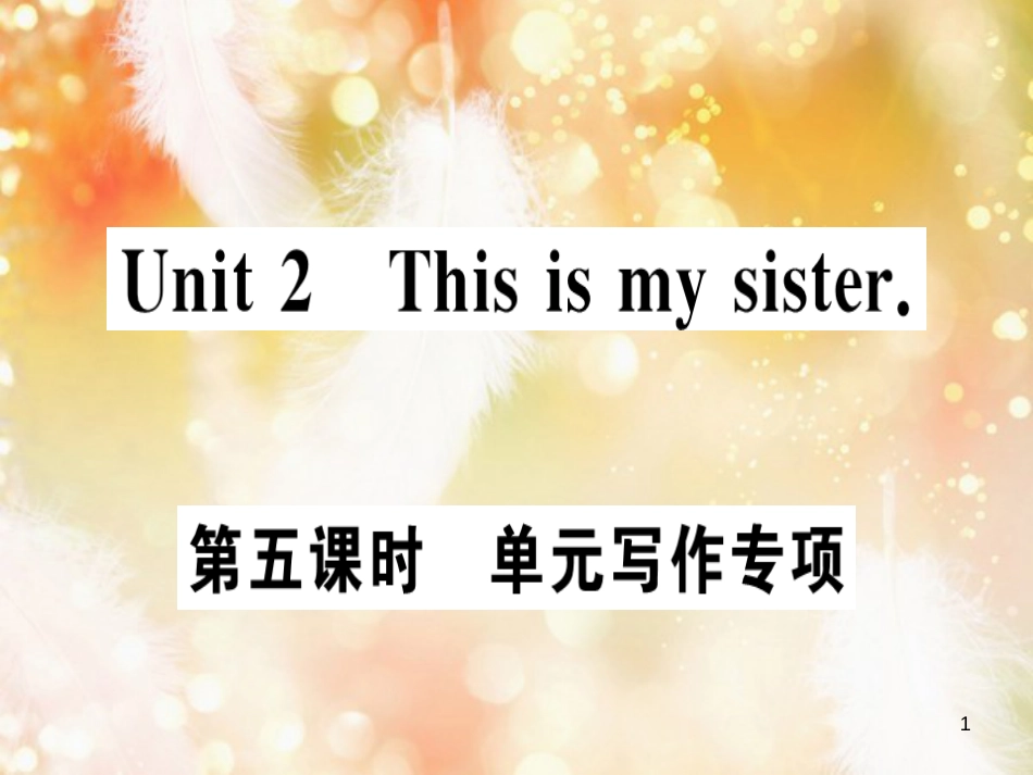 七年级英语上册 Unit 2 This is my sister（第5课时）习题课件 （新版）人教新目标版_第1页