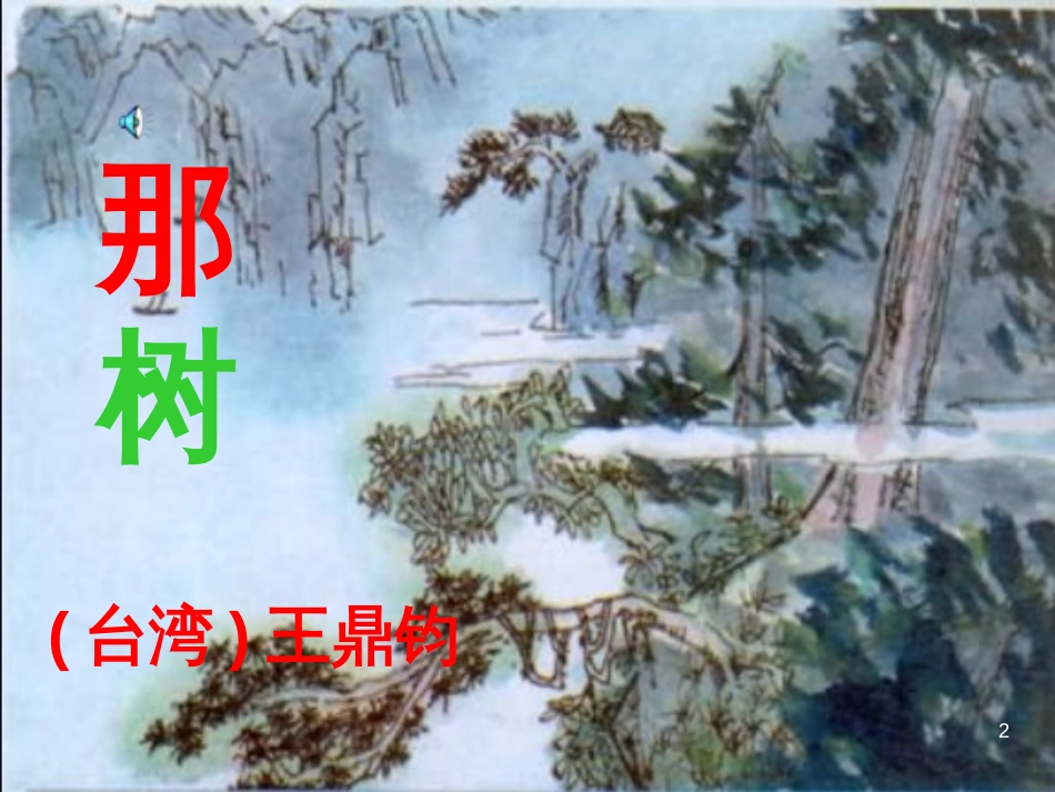 九年级语文下册 第四单元 第16课《音乐之声》课件 （新版）新人教版 (21)_第2页