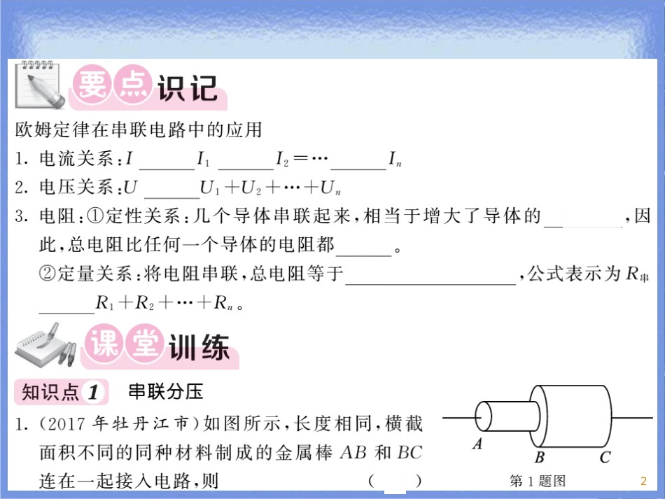 九年级物理全册 第17章 第4节 欧姆定律在串、并联电路中的应用（第1课时 欧姆定律在串联电路中的应用）习题课件 （新版）新人教版_第2页