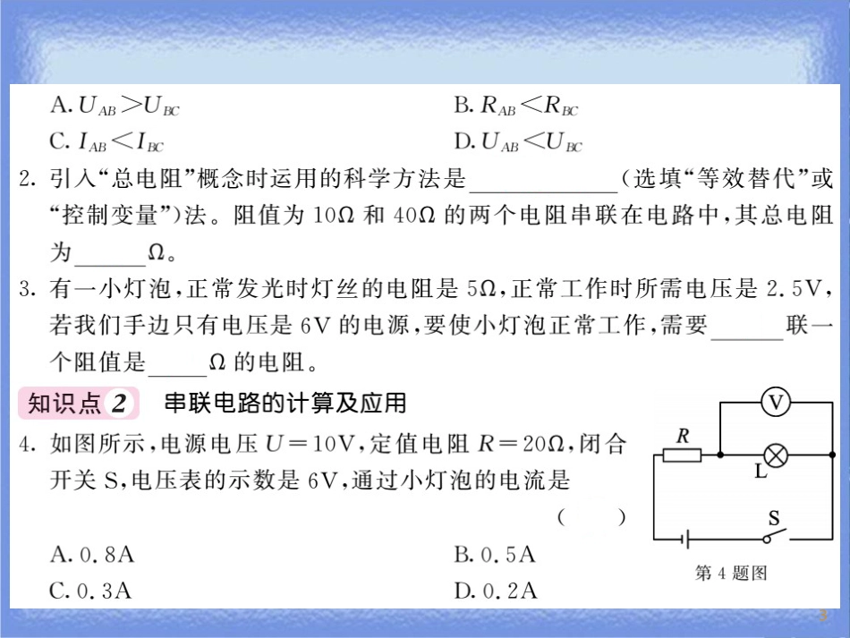 九年级物理全册 第17章 第4节 欧姆定律在串、并联电路中的应用（第1课时 欧姆定律在串联电路中的应用）习题课件 （新版）新人教版_第3页