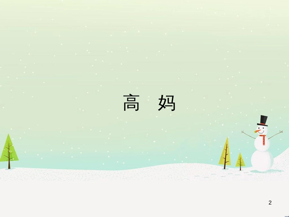 高中政治 第1课 生活在人民当家作主的国家 第2框 政治权利与义务参与政治生活的基础课件 新人教版必修2 (2166)_第2页