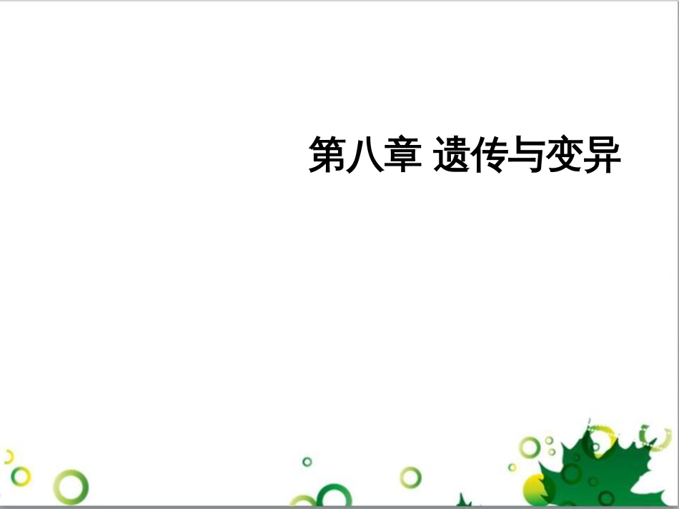 高中生物 专题5 生态工程 阶段复习课课件 新人教版选修3 (203)_第1页