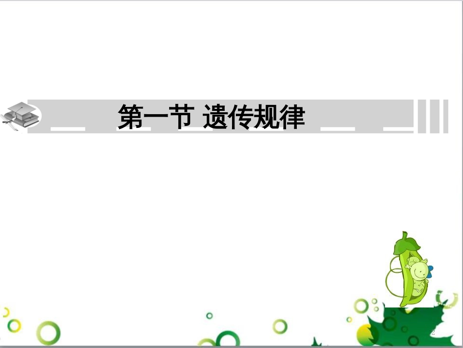 高中生物 专题5 生态工程 阶段复习课课件 新人教版选修3 (203)_第2页