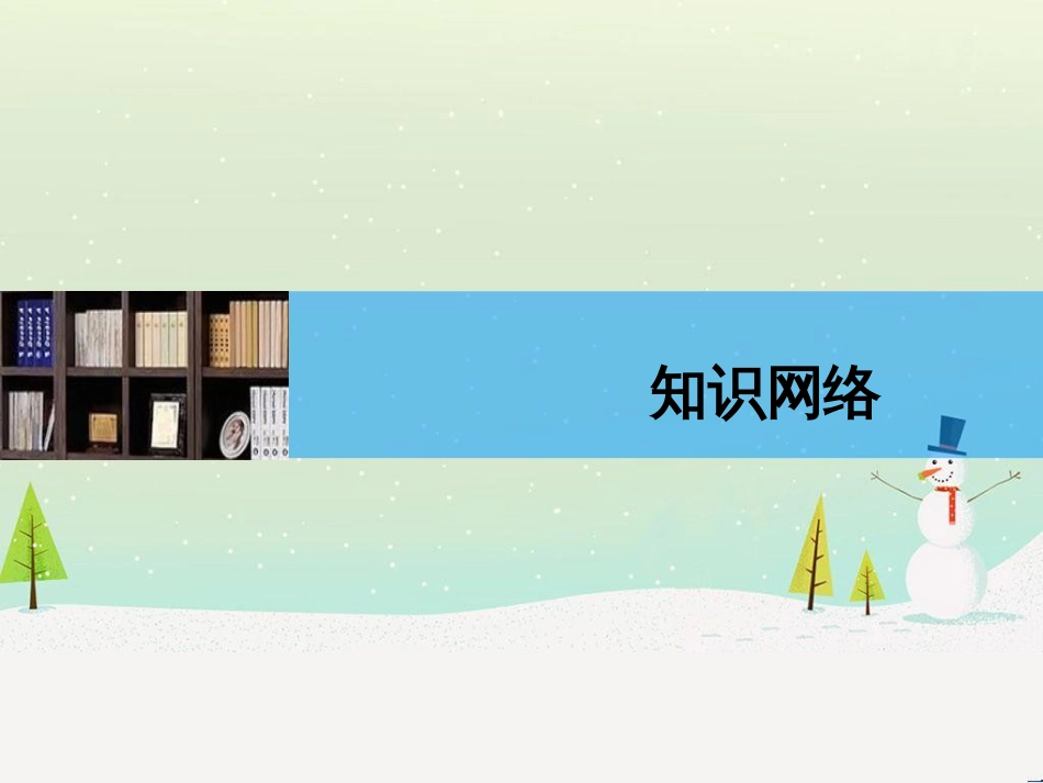 高中政治 第1课 生活在人民当家作主的国家 第2框 政治权利与义务参与政治生活的基础课件 新人教版必修2 (1734)_第3页