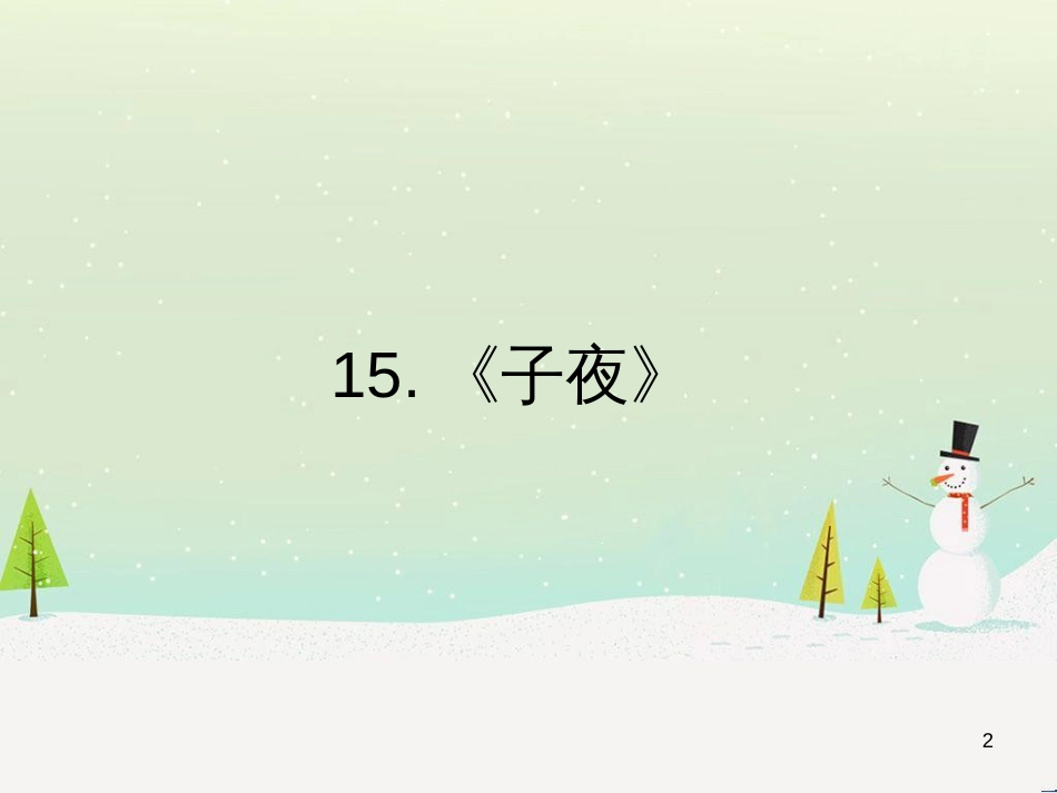 高中政治 第1课 生活在人民当家作主的国家 第2框 政治权利与义务参与政治生活的基础课件 新人教版必修2 (2162)_第2页