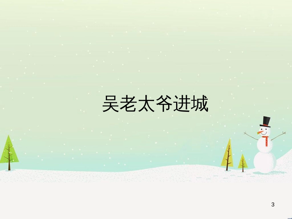 高中政治 第1课 生活在人民当家作主的国家 第2框 政治权利与义务参与政治生活的基础课件 新人教版必修2 (2162)_第3页