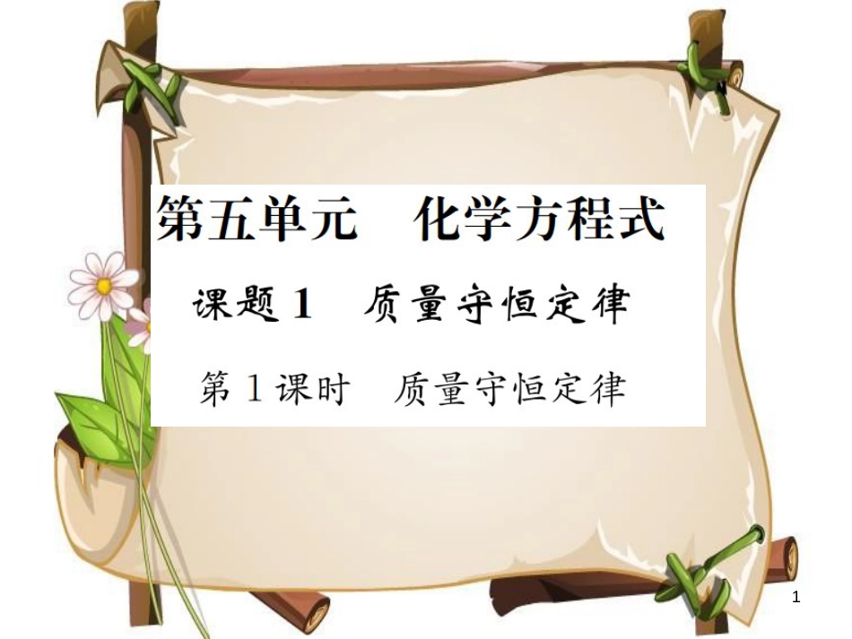 （河南专版）九年级化学上册 第五单元 化学方程式 课题1 第1课时 质量守恒定律（增分课练）习题课件 （新版）新人教版_第1页