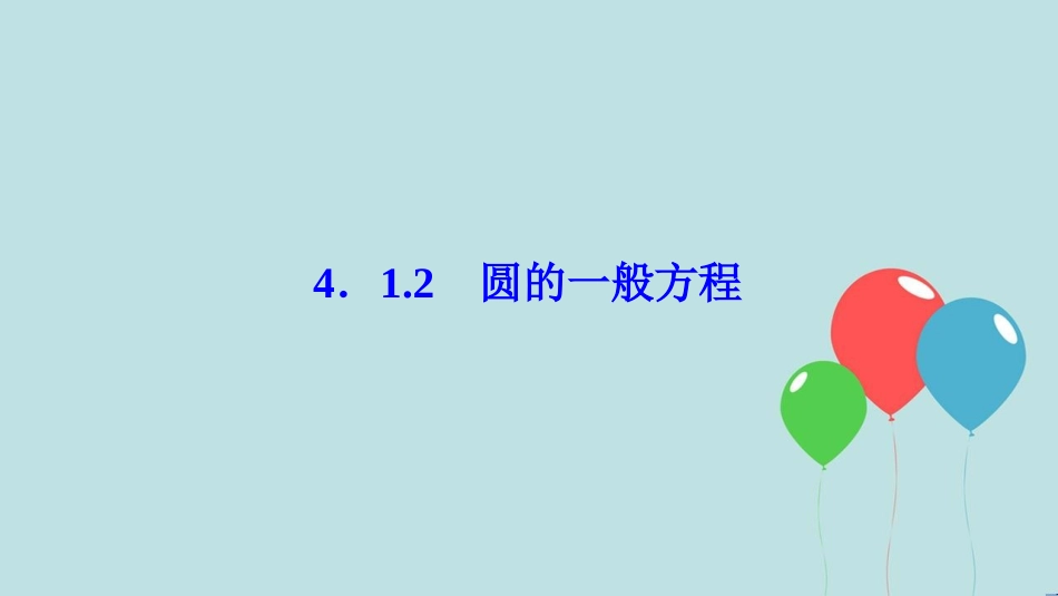 2017-2018学年高中数学 第四章 圆与方程 4.1 圆的方程 4.1.2 圆的一般方程课件 新人教A版必修2_第1页