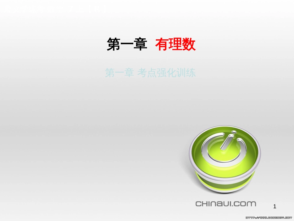 七年级数学上册 第一章 有理数考试热点突破（遵义题组）习题课件 （新版）新人教版 (100)_第1页