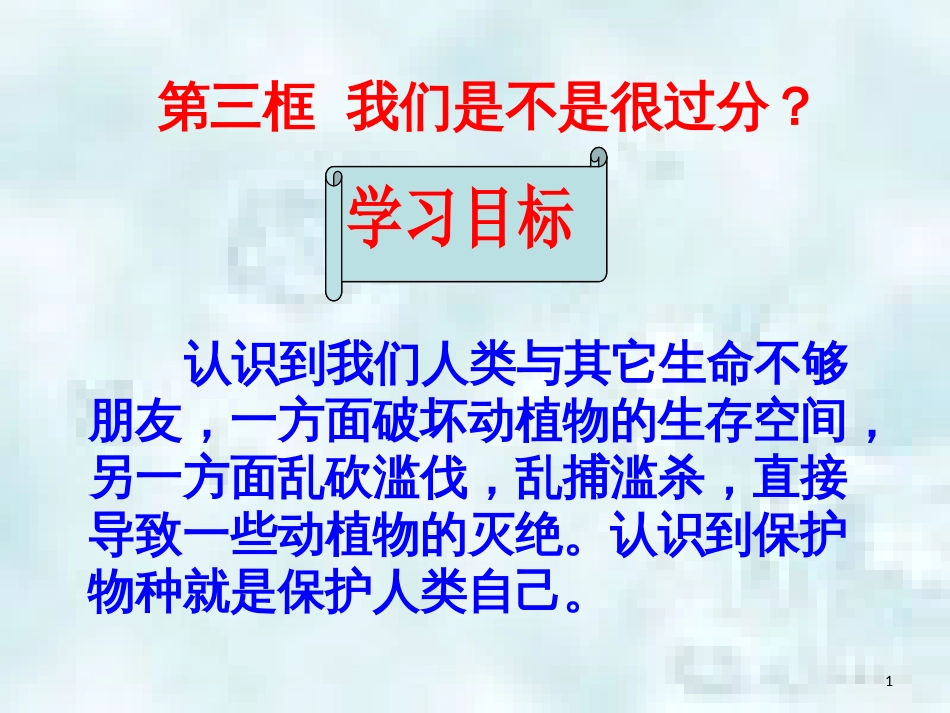 九年级道德与法治上册 第三单元 倾听自然的声音 第七课 生命之间 第3框 我们是不是很过分优质课件 人民版_第1页