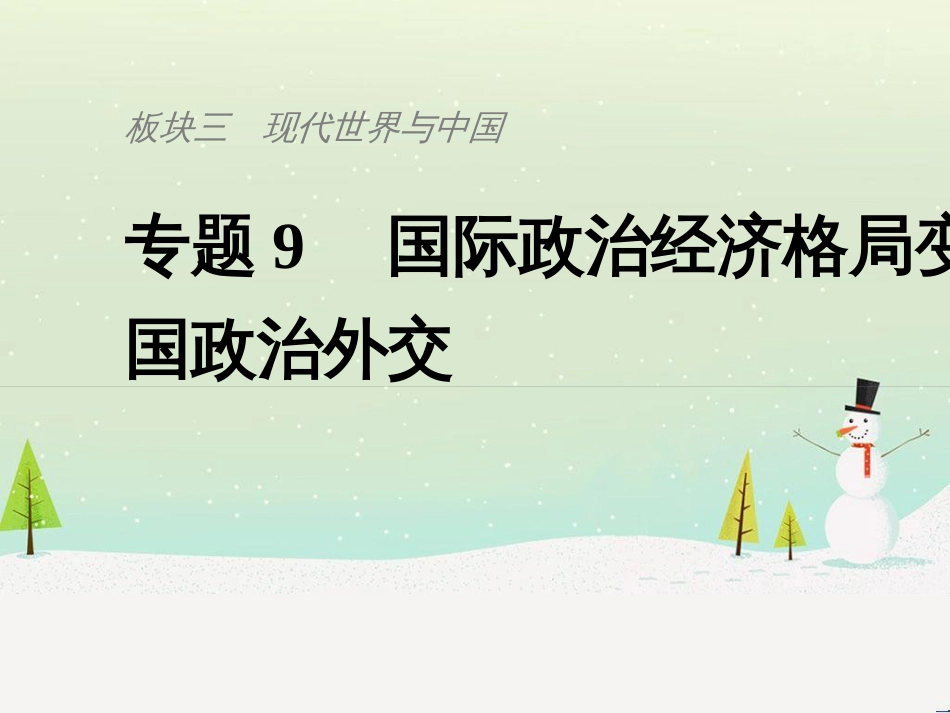 高考历史总复习 板块二 近代世界与中国 板块综合提升 主题1 如何把核心素养渗透于命题之中课件 (13)_第1页