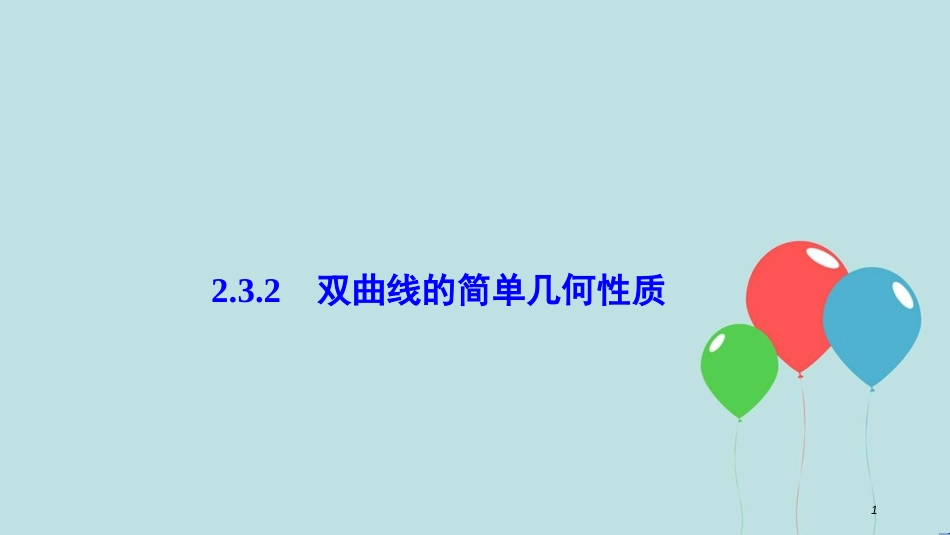 高中数学 第二章 圆锥曲线与方程 2.3 双曲线 2.3.2 双曲线的简单几何性质课件 新人教A版选修2-1_第1页