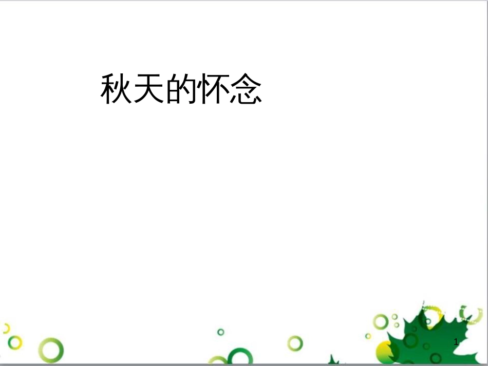 七年级语文上册 第一单元 作文训练 热爱生活，热爱写作课件 新人教版 (8)_第1页