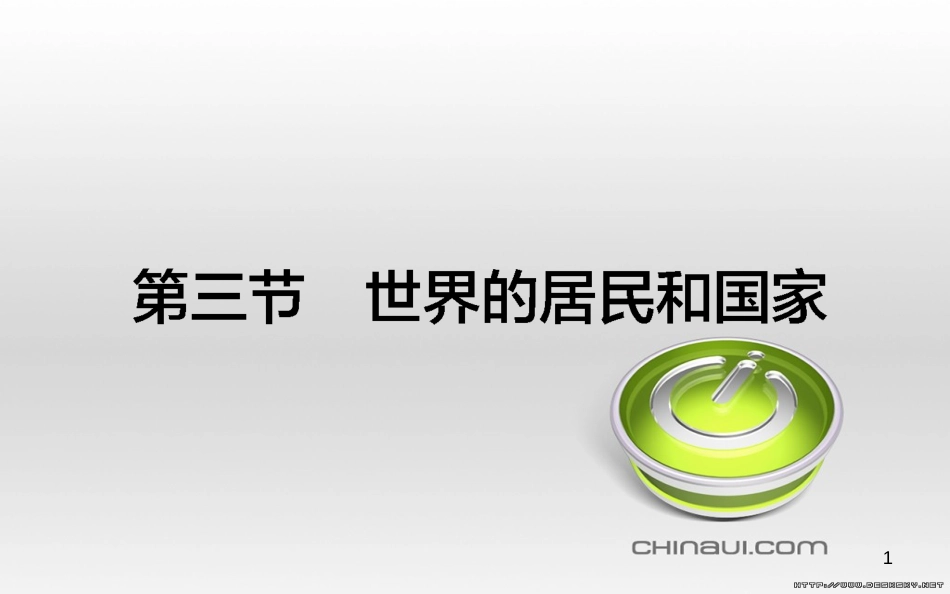高中政治 第一单元 文化与生活 第一课 文化与社会 第一框 体味文化课件 新人教版必修3 (35)_第1页