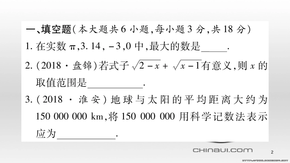 中考数学总复习 选填题题组练一课件 (101)_第2页