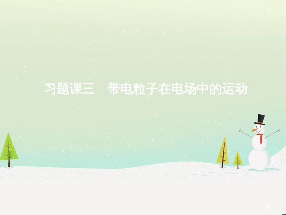 高中政治 第1课 生活在人民当家作主的国家 第2框 政治权利与义务参与政治生活的基础课件 新人教版必修2 (1804)_第1页