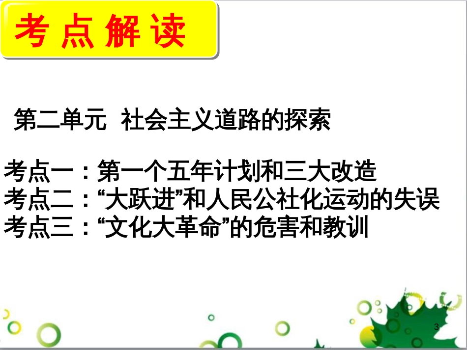中考历史（中国现代史）第一单元 中华人民共和国的成立与巩固复习课件 (28)_第3页