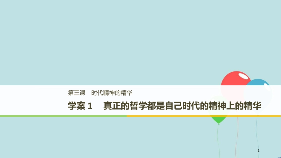 2017-2018学年高中政治 第一单元 生活智慧与时代精神 第三课 时代精神的精华 1 真正的哲学都是自己时代的精神上的精华课件 新人教版必修4_第1页