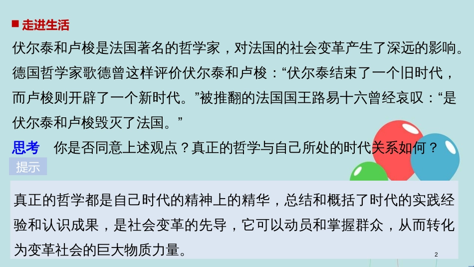 2017-2018学年高中政治 第一单元 生活智慧与时代精神 第三课 时代精神的精华 1 真正的哲学都是自己时代的精神上的精华课件 新人教版必修4_第2页