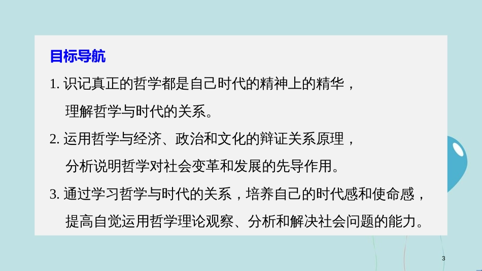 2017-2018学年高中政治 第一单元 生活智慧与时代精神 第三课 时代精神的精华 1 真正的哲学都是自己时代的精神上的精华课件 新人教版必修4_第3页